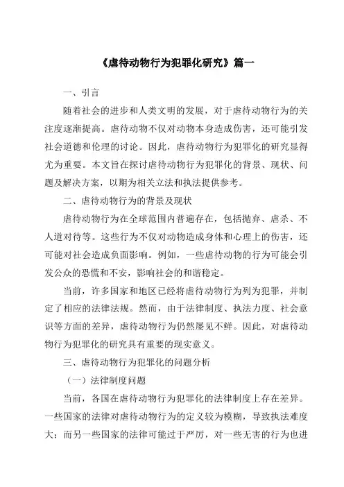 《2024年虐待动物行为犯罪化研究》范文