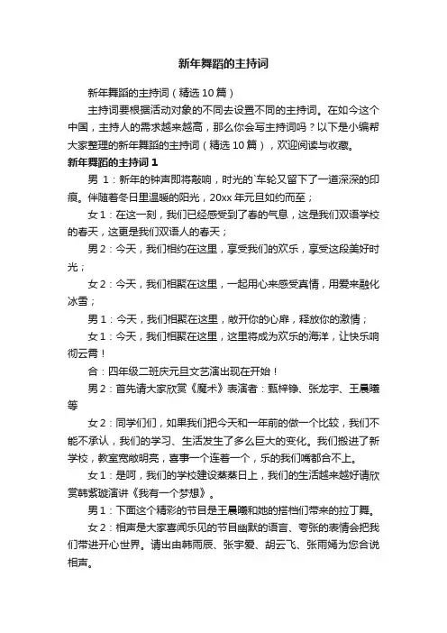 新年舞蹈的主持词（精选10篇）