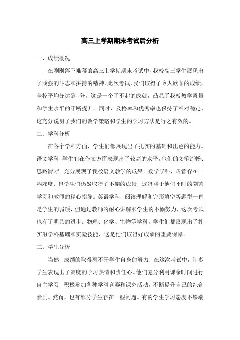 高三上学期期末考试后分析