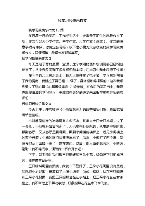 我学习我快乐作文15篇