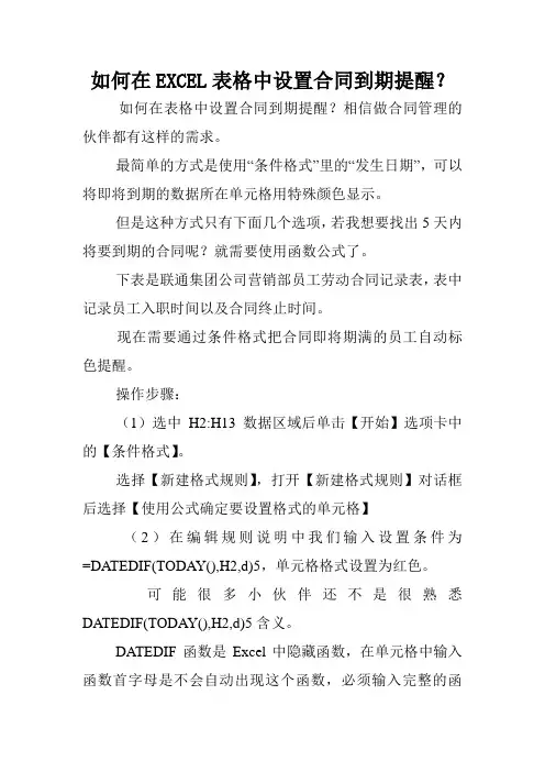 如何在EXCEL表格中设置合同到期提醒？.doc