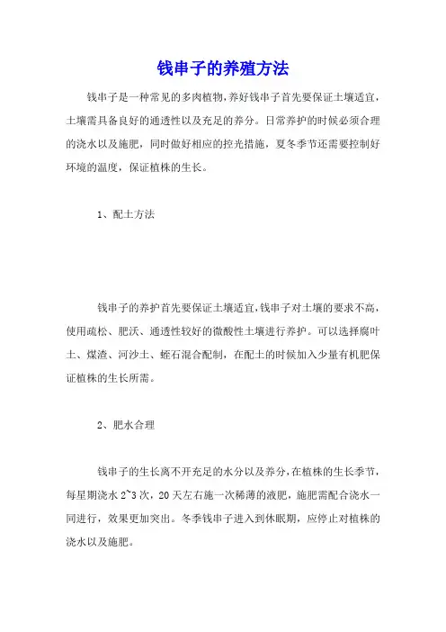 钱串子的养殖方法