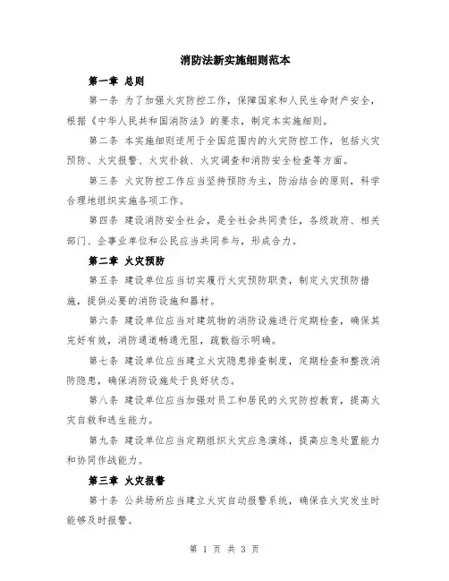 消防法新实施细则范本