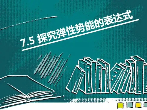 7.5 探究弹性势能的表达式—人教版高中物理必修二课件(共18张PPT)