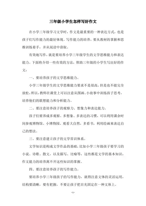 三年级小学生怎样写好作文