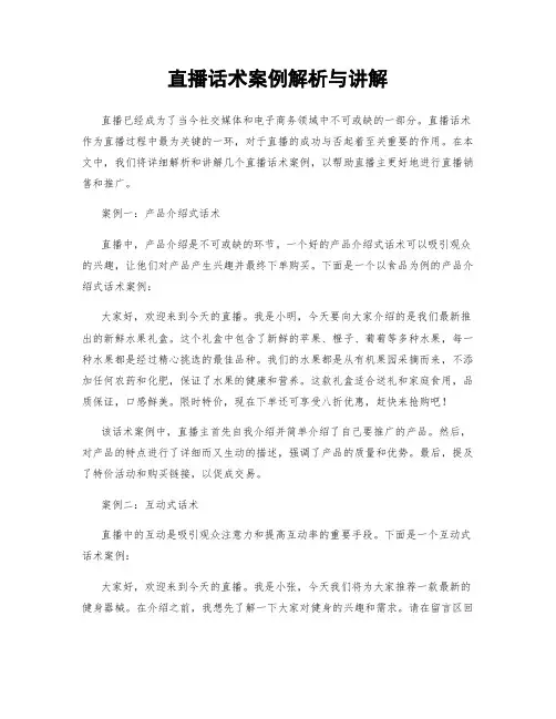 直播话术案例解析与讲解