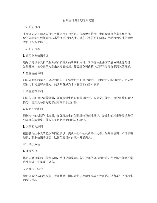 管培生培训计划方案文案