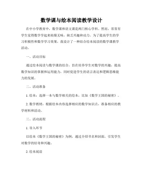 数学课与绘本阅读教学设计