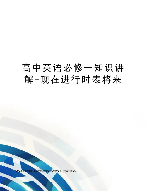 高中英语必修一知识讲解-现在进行时表将来