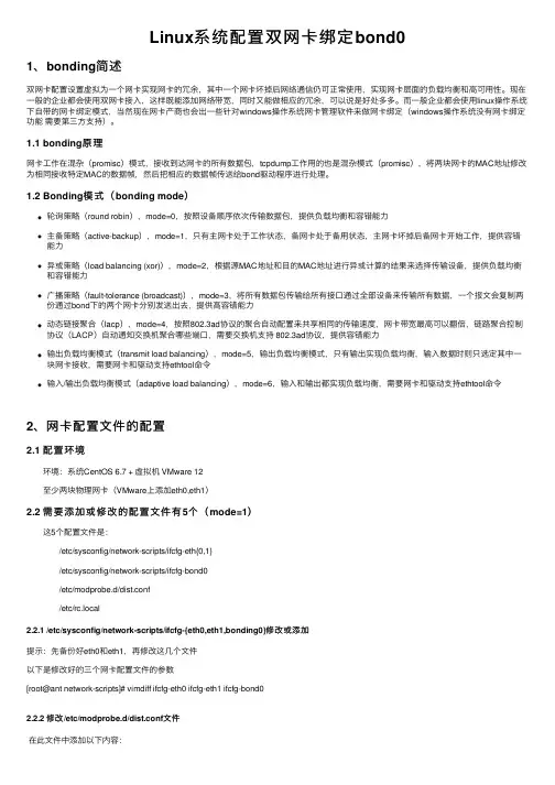 Linux系统配置双网卡绑定bond0