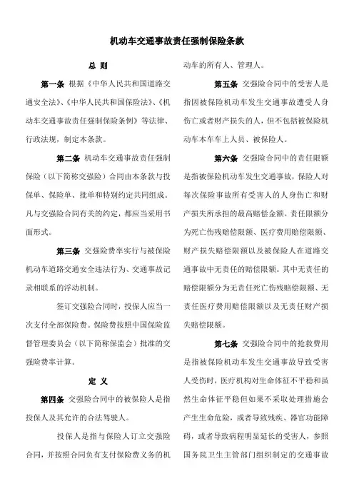 机动车交通事故责任强制保险条款
