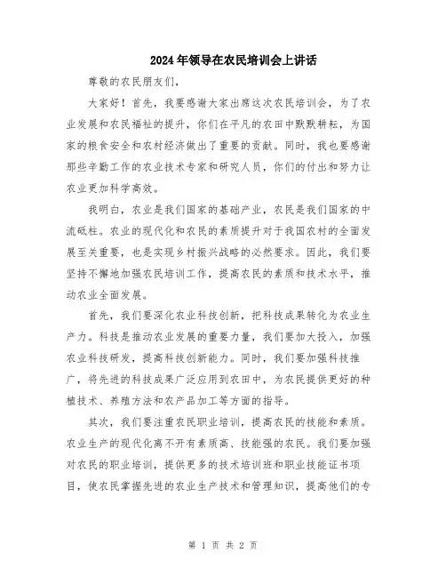 2024年领导在农民培训会上讲话