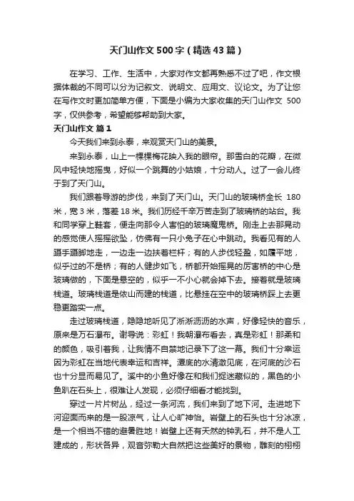 天门山作文500字（精选43篇）