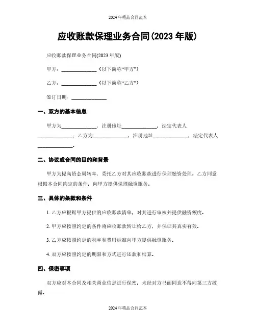 应收账款保理业务合同(2023年版)