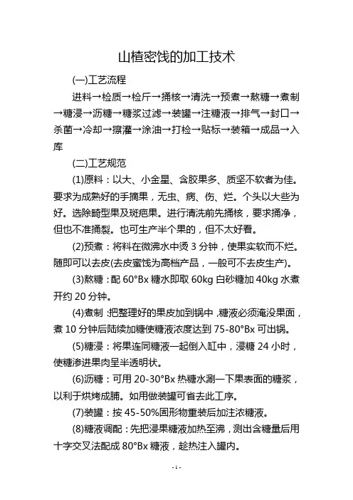 山楂密饯的加工技术