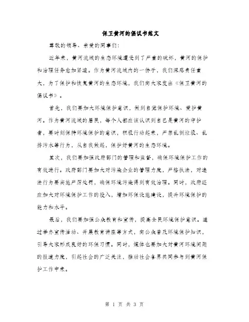 保卫黄河的倡议书范文(二篇)