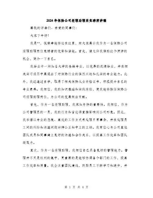 2024年保险公司经理助理岗竞聘演讲稿(二篇)