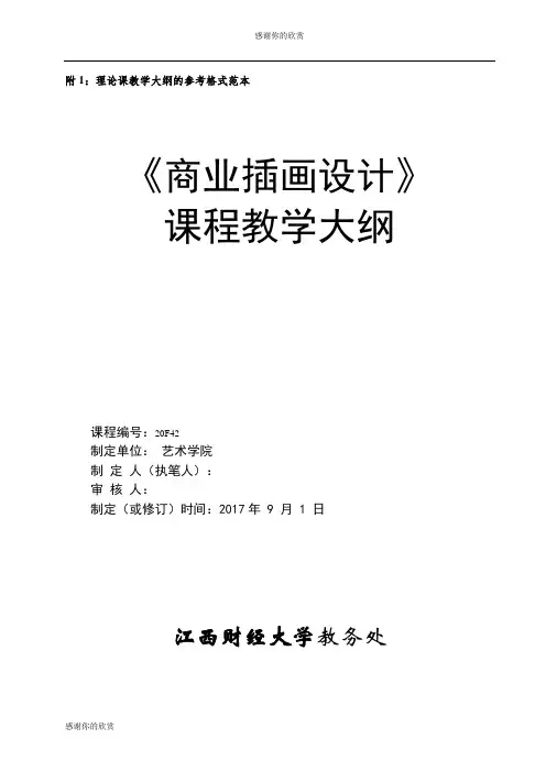 理论课教学大纲的参考格式范本《商业插画设计》课程教学大纲.doc