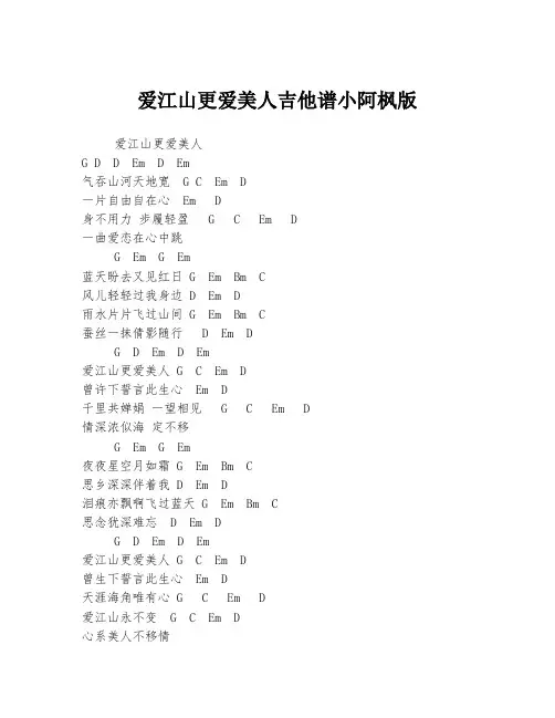 爱江山更爱美人吉他谱小阿枫版