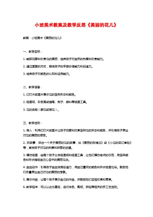 小班美术教案及教学反思《美丽的花儿》 (2)