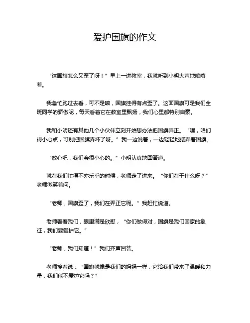 爱护国旗的作文