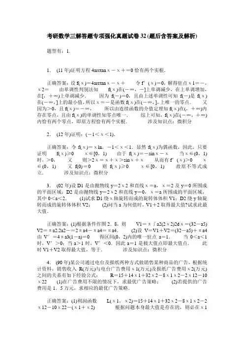 考研数学三解答题专项强化真题试卷32(题后含答案及解析)