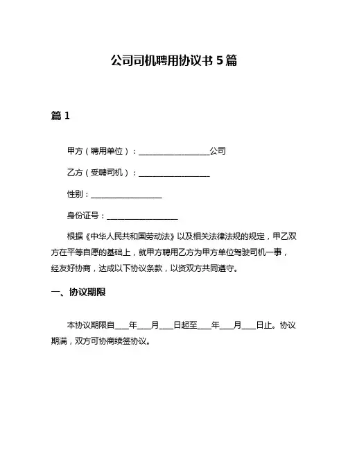 公司司机聘用协议书5篇