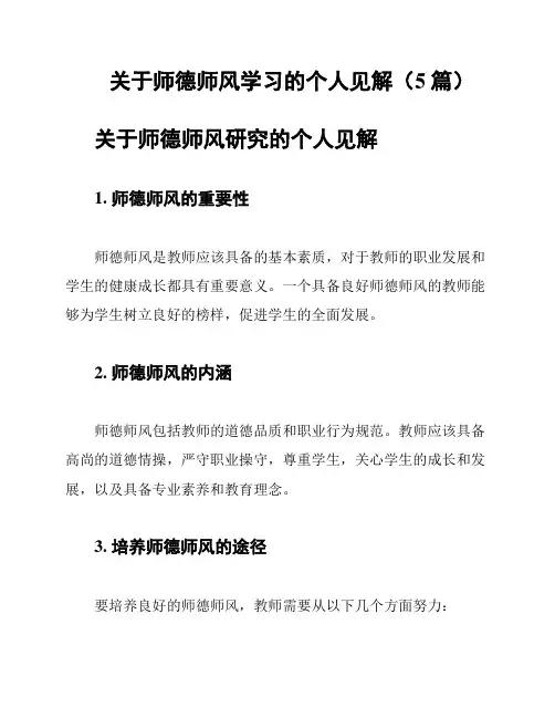关于师德师风学习的个人见解(5篇)