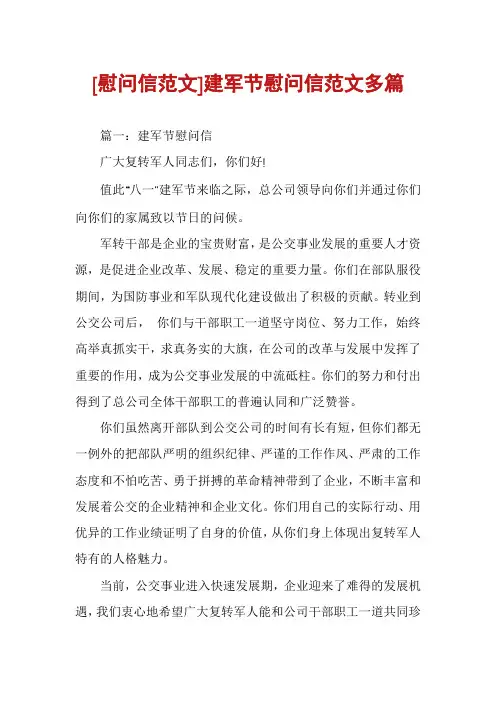 [慰问信范文]建军节慰问信范文多篇