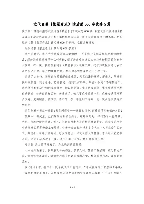近代名著《繁星春水》读后感600字优秀5篇