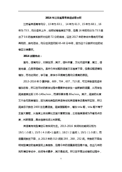 2016年江苏省高考英语试卷分析