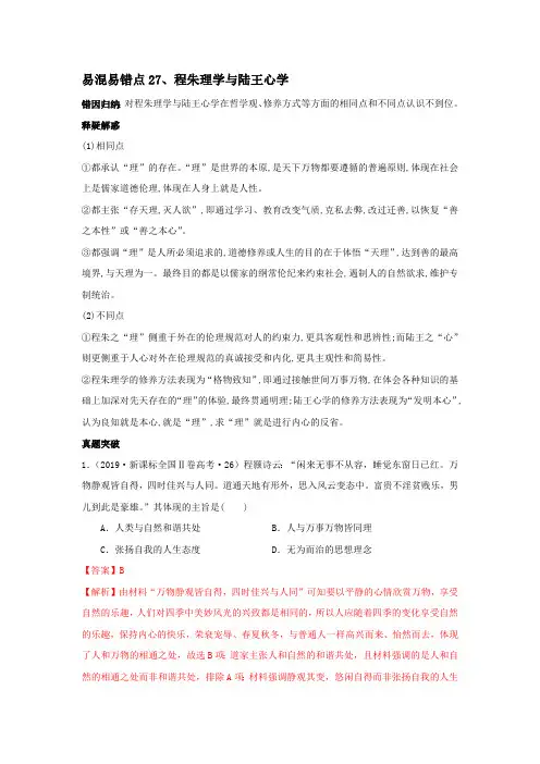 【高考历史必修一】27程朱理学与陆王心学(解析版)