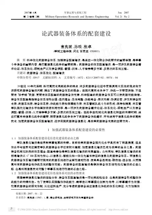 论武器装备体系的配套建设