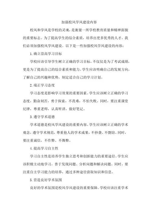 加强校风学风建设内容