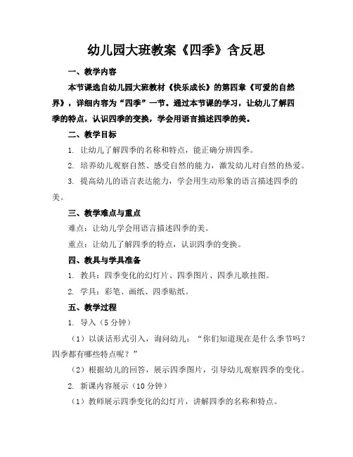 幼儿园大班教案《四季》含反思