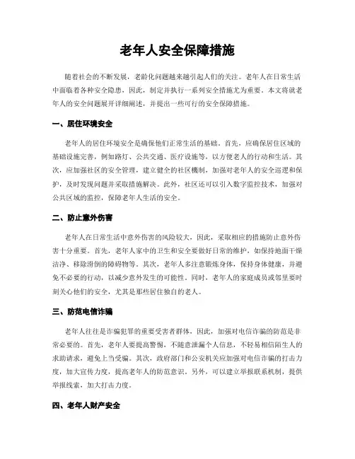 老年人安全保障措施