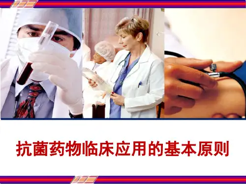 抗菌药物临床应用的基本原则 PPT