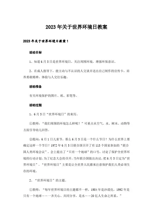 2023年关于世界环境日教案_4