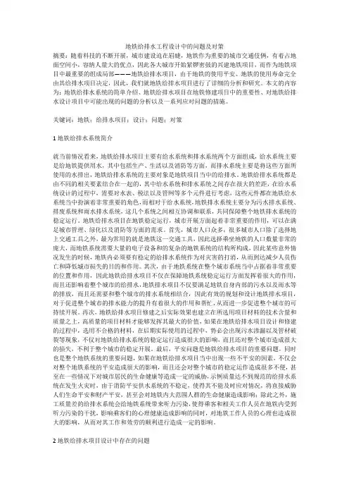 地铁给排水工程设计中的问题及对策