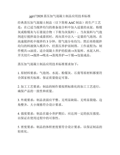 jgjt172020蒸压加气混凝土制品应用技术标准