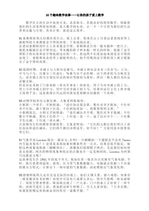 16个趣味数学故事让你的孩子爱上数学
