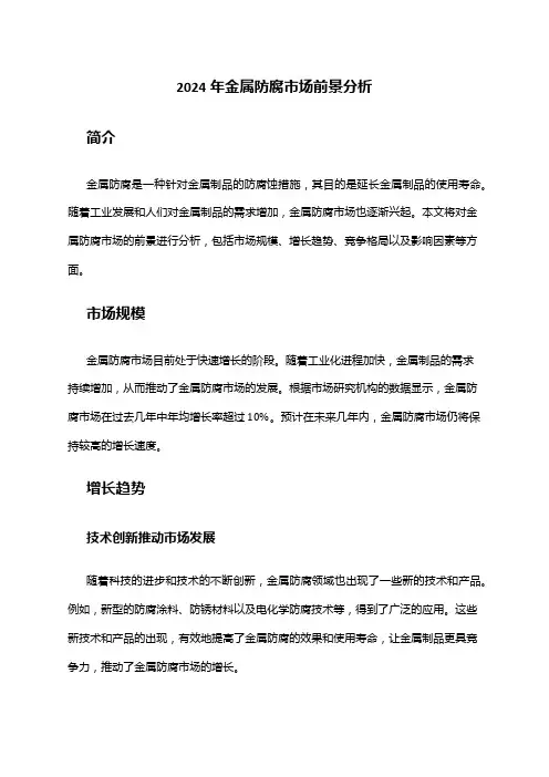 2024年金属防腐市场前景分析
