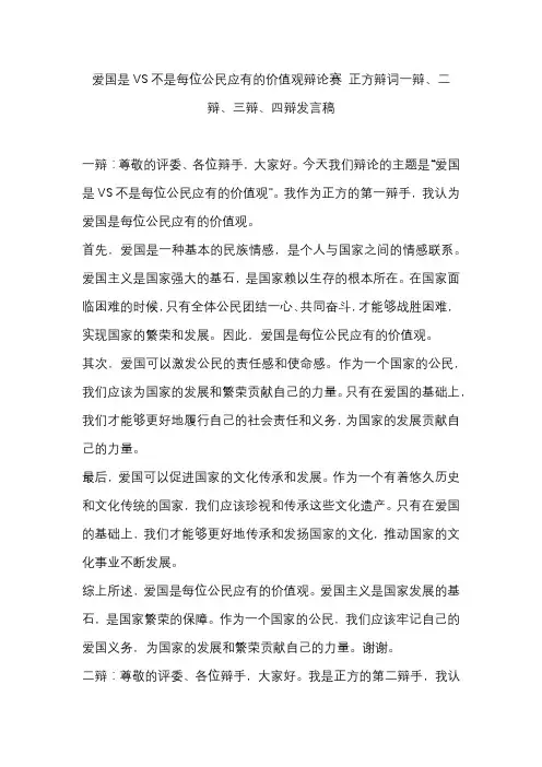 爱国是VS不是每位公民应有的价值观辩论赛 正方辩词一辩、二辩、三辩、四辩发言稿