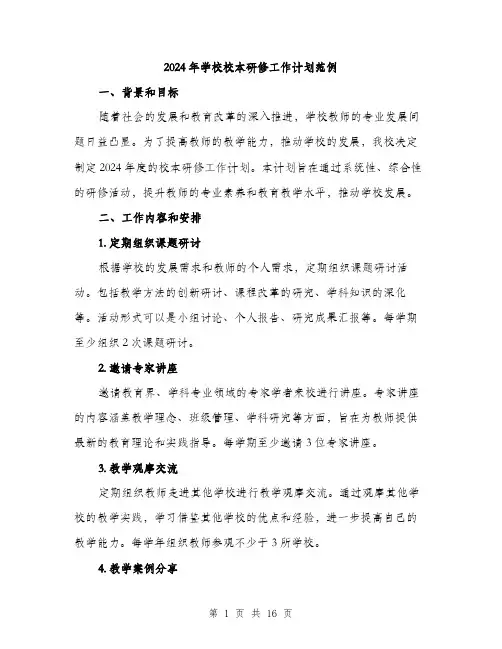 2024年学校校本研修工作计划范例(5篇)
