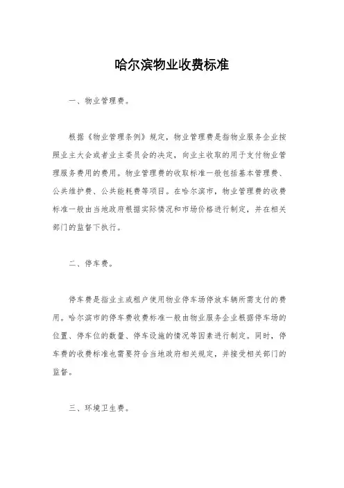 哈尔滨物业收费标准