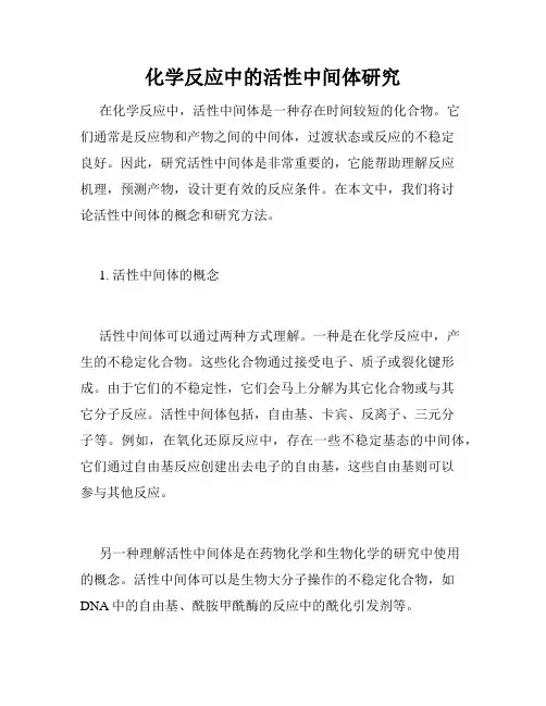 化学反应中的活性中间体研究