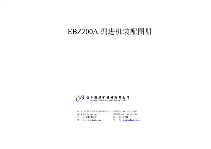 EBZ200A 掘进机装配图册