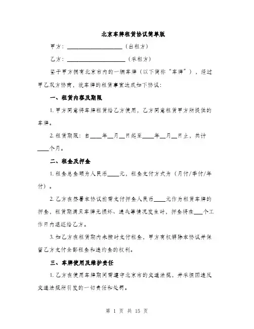 北京车牌租赁协议简单版（5篇）