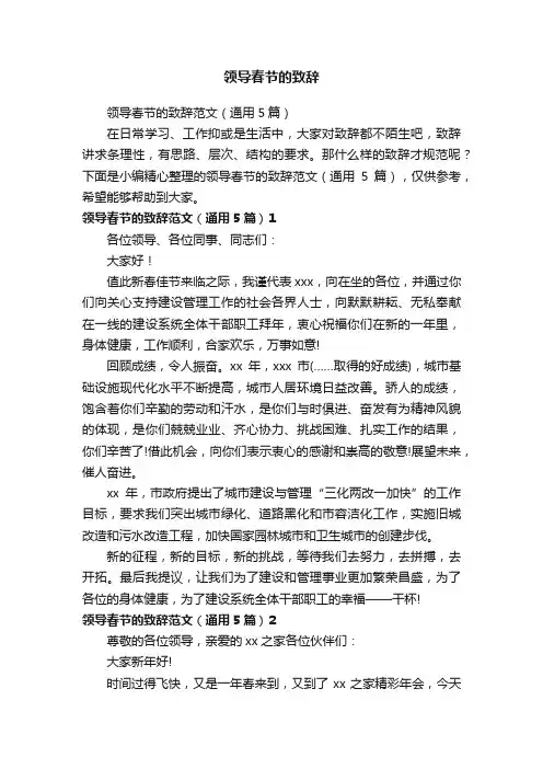 领导春节的致辞范文（通用5篇）