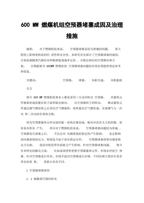 600MW燃煤机组空预器堵塞成因及治理措施